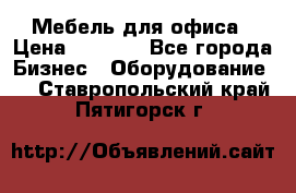 Мебель для офиса › Цена ­ 2 000 - Все города Бизнес » Оборудование   . Ставропольский край,Пятигорск г.